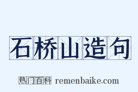 石桥山造句是什么意思的图片